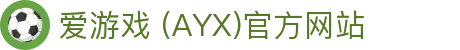 爱游戏官网-AYX GAMING